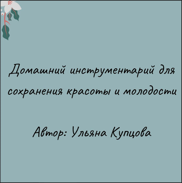 [Ульяна Купцова] Гайд «Домашний инструментарий по _0.png